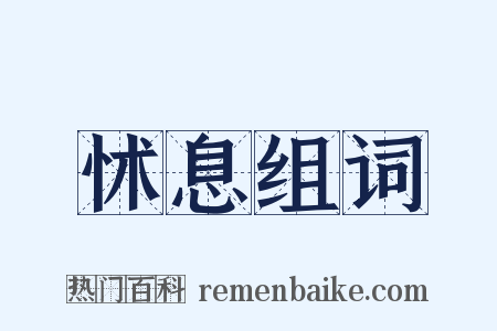 怵息组词是什么意思的图片